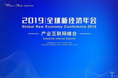 2019全球新经济年会倒计时30天!5G物联新时