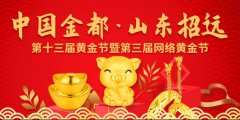 ＂金都＂第三届网络黄金节走红全国 吸金