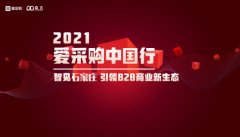 2021爱采购中国行石家庄站圆满召开!智见